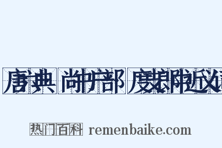 唐六典·尚书户部·度支郎中近义词是什么意思的图片